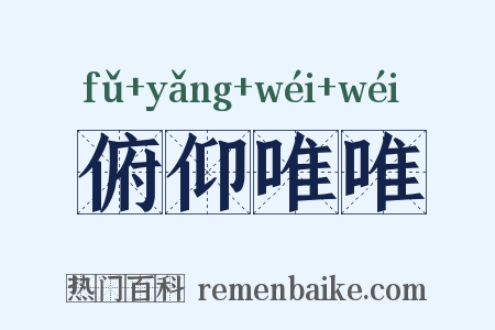 俯仰唯唯是什么意思的图片